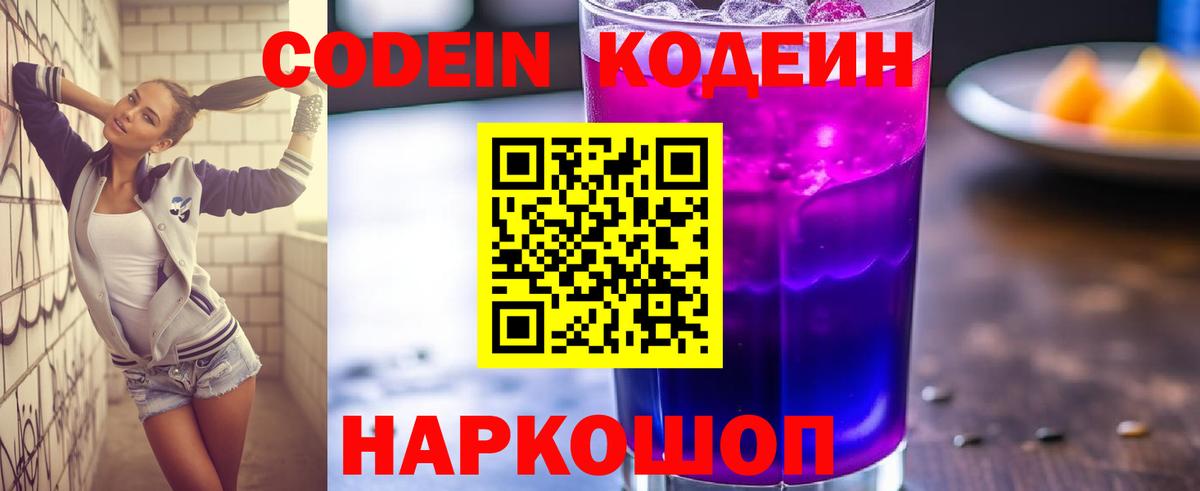 Кисловодск  Codein Purple Drank  Вход с VPN 